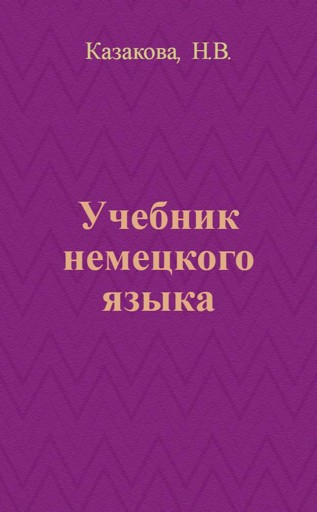 Учебник немецкого языка : Для вечерних фак. высш. технических учеб. заведений