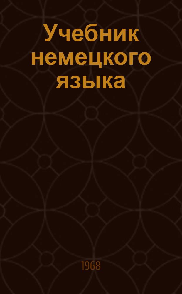 Учебник немецкого языка : Для втузов