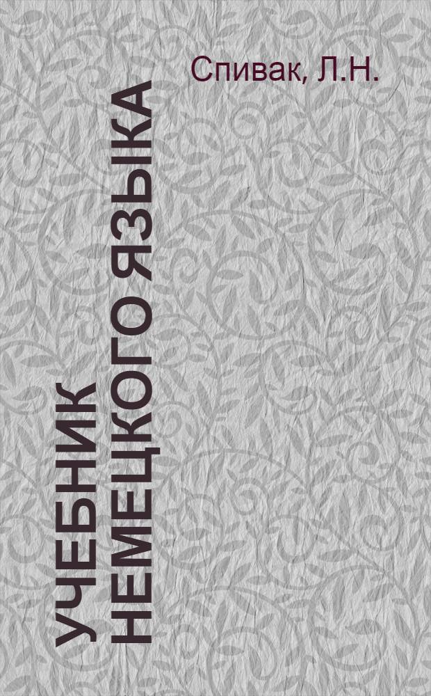 Учебник немецкого языка : Для общетехн. фак. вузов УССР