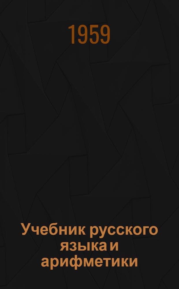 Учебник русского языка и арифметики : Для нач. обучения взрослых