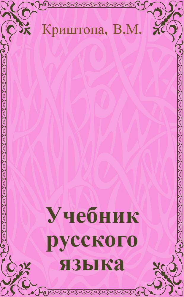 Учебник русского языка : Для III класса даг. нерусской нач. школы