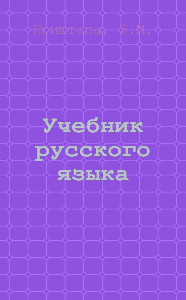 Учебник русского языка : Для III класса даг. нерусской нач. школы