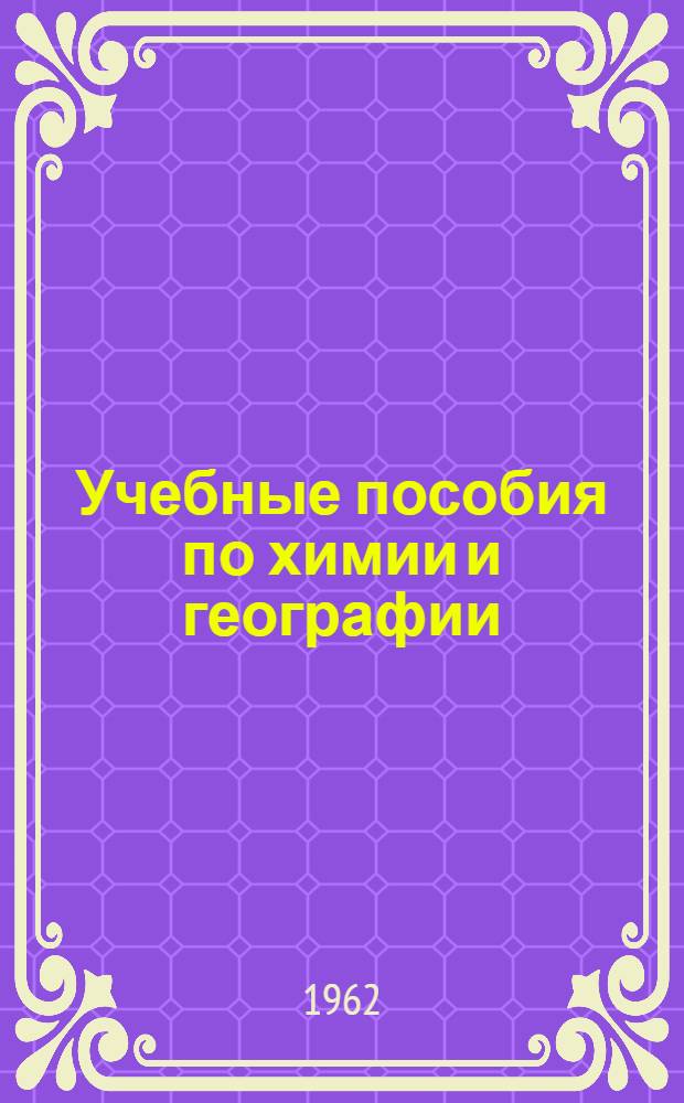 Учебные пособия по химии и географии : Для студентов пед. ин-тов и учителей