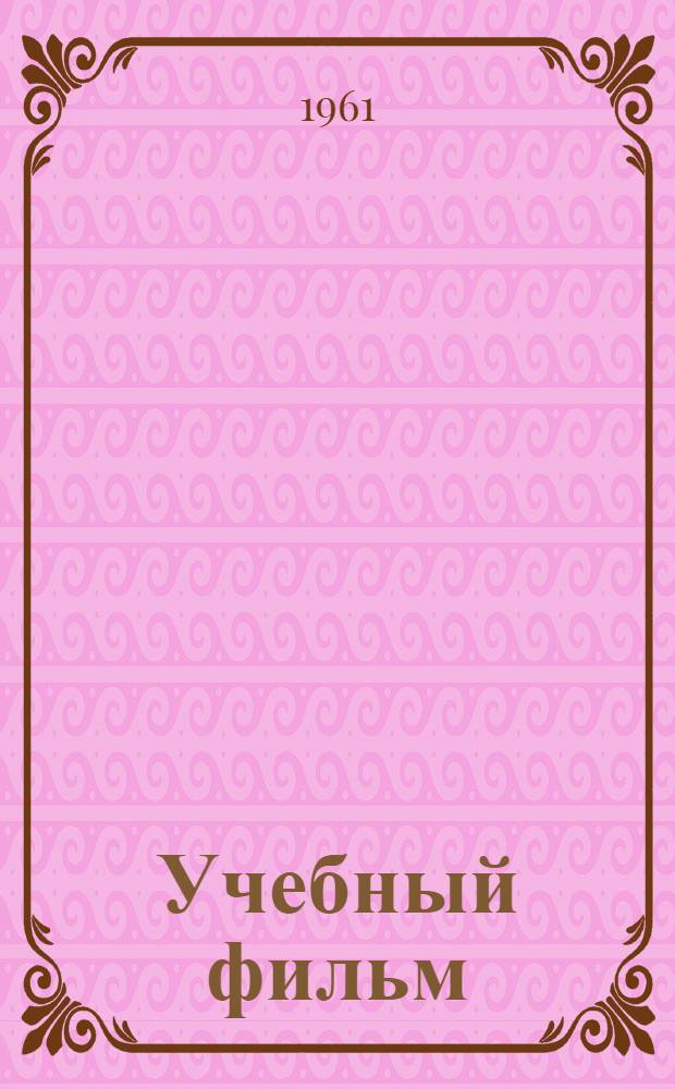 Учебный фильм : Сборник статей