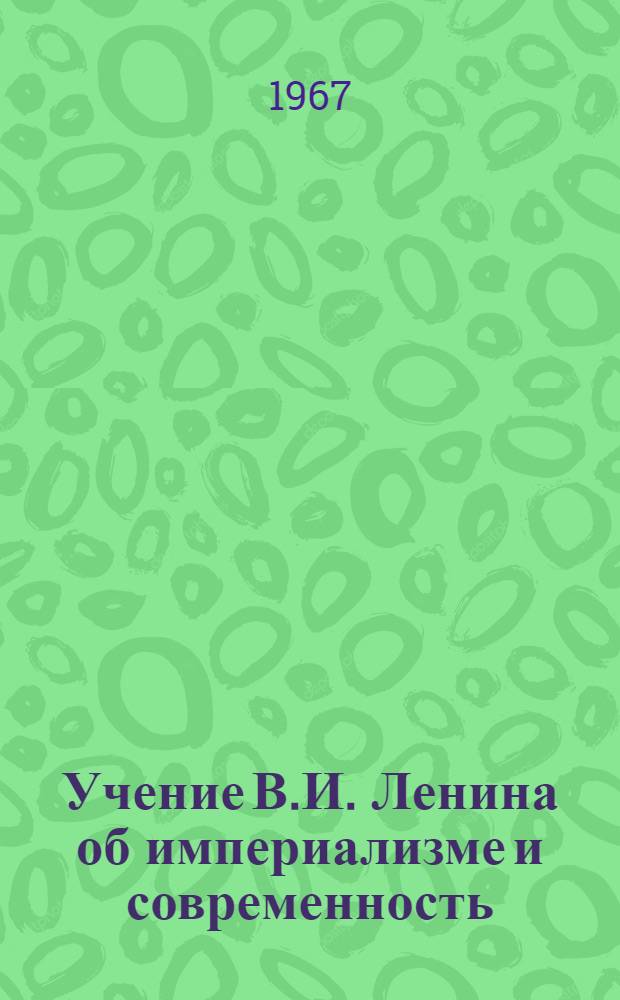 Учение В.И. Ленина об империализме и современность : Материалы конференции