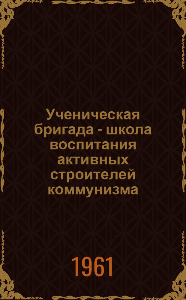 Ученическая бригада - школа воспитания активных строителей коммунизма : Из опыта работы школ Ставрополья : Сборник статей