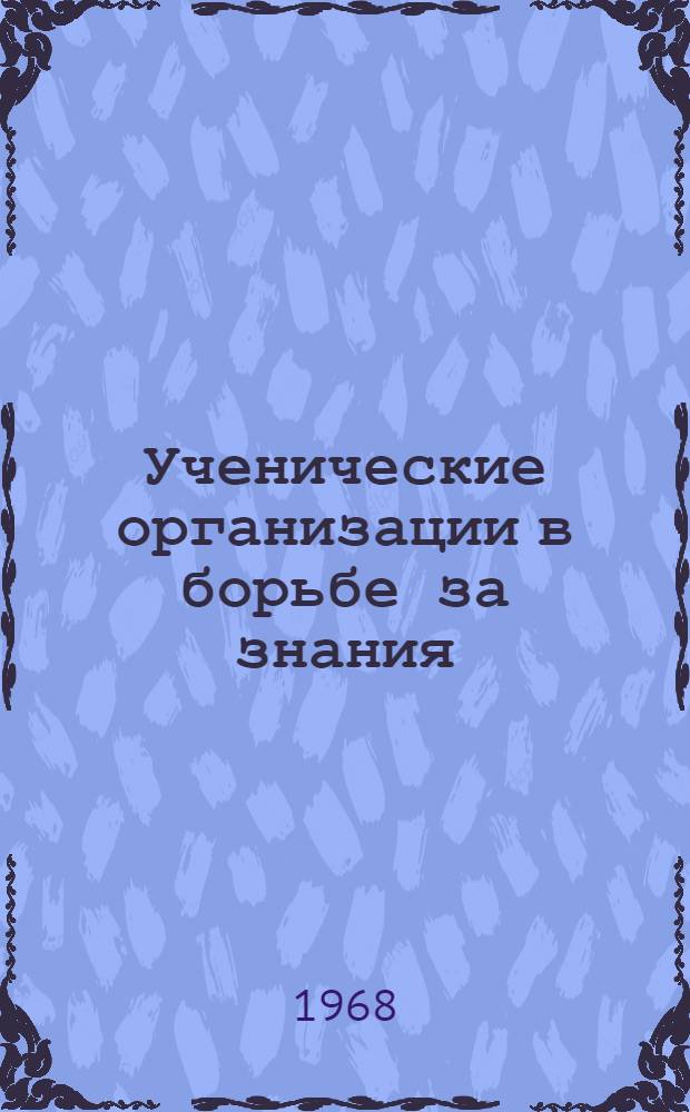 Ученические организации в борьбе за знания : Сборник статей
