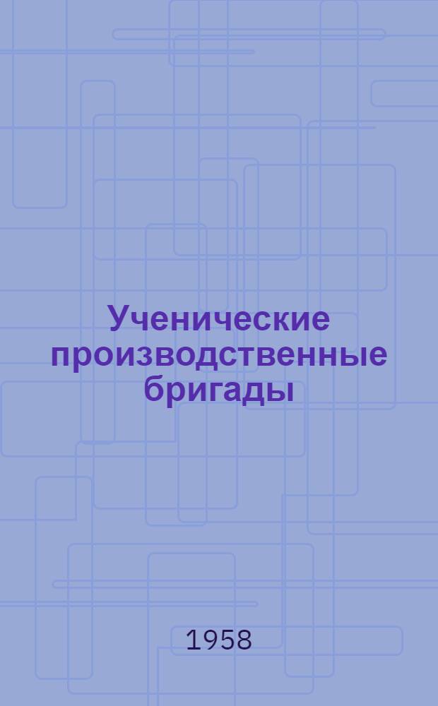Ученические производственные бригады : Сборник статей