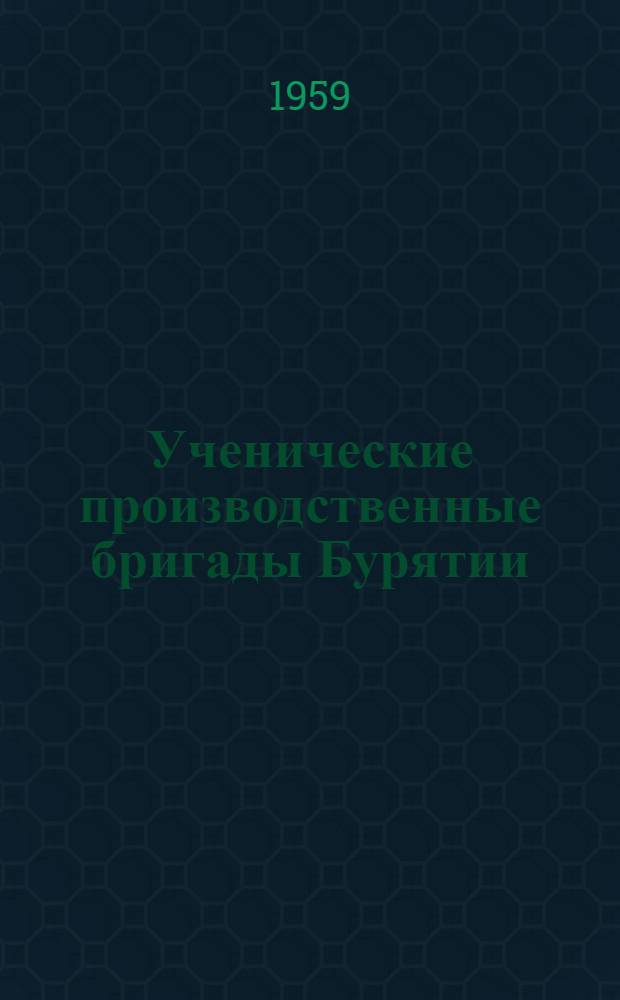 Ученические производственные бригады Бурятии : Сборник статей