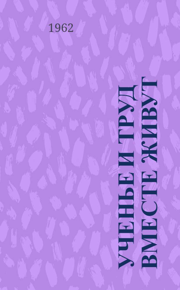 Ученье и труд вместе живут : Сборник статей