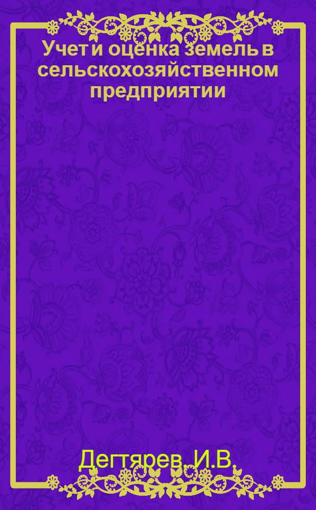 Учет и оценка земель в сельскохозяйственном предприятии