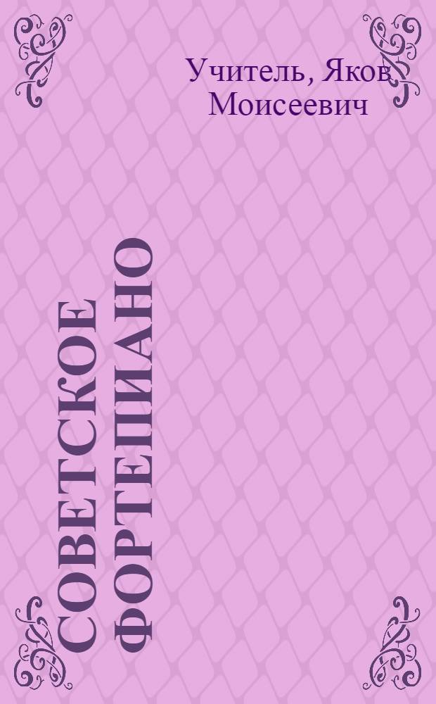 Советское фортепиано : Краткий ист. очерк