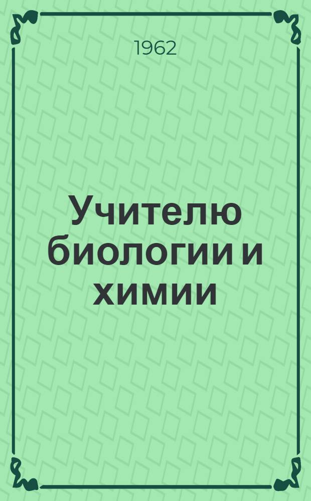 Учителю биологии и химии