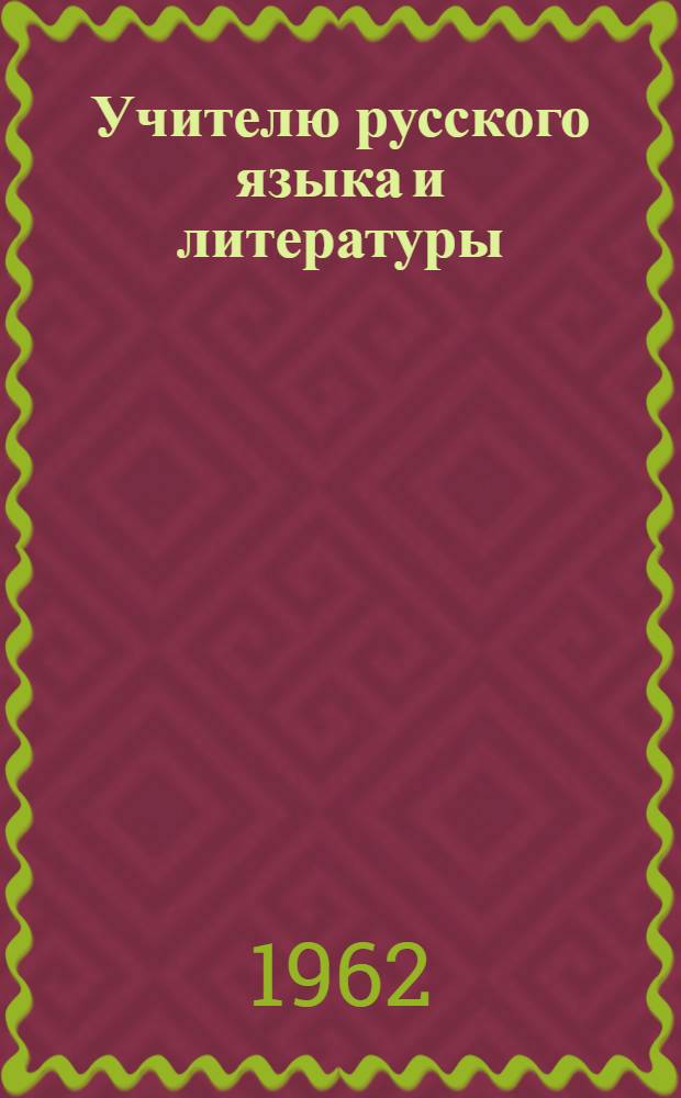 Учителю русского языка и литературы