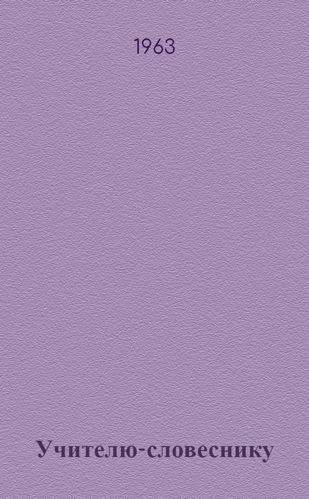 Учителю-словеснику : Сборник статей