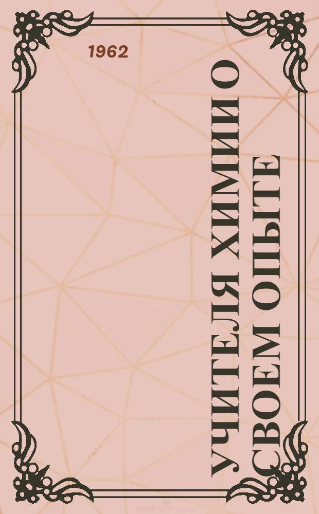 Учителя химии о своем опыте : Сборник статей