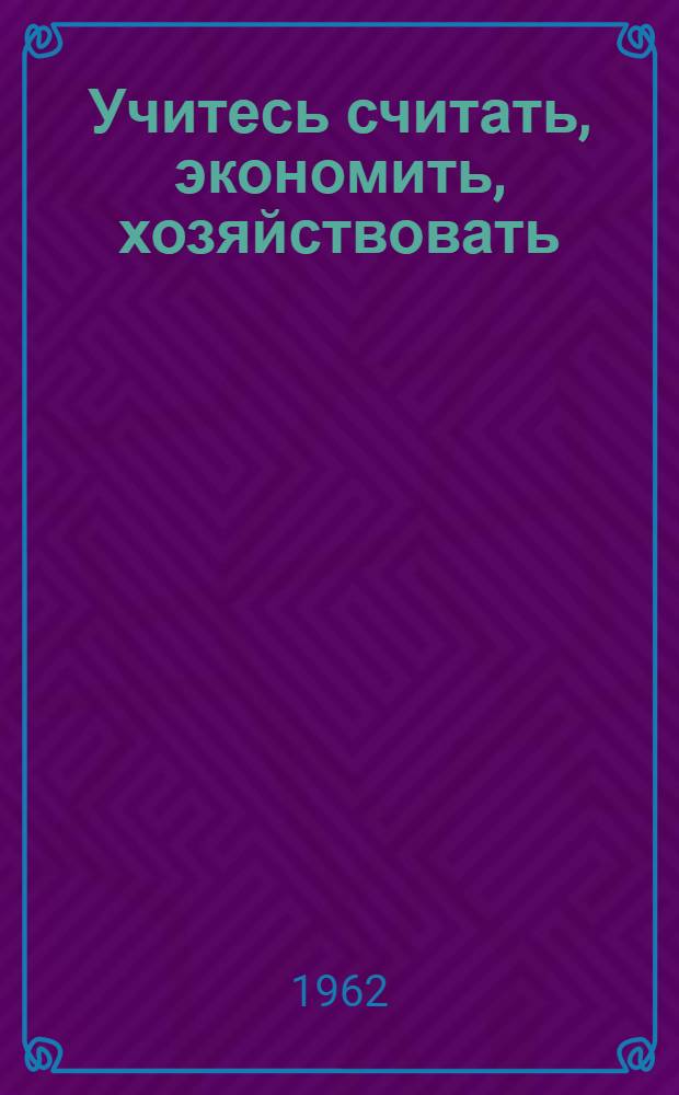 Учитесь считать, экономить, хозяйствовать : Указатель литературы