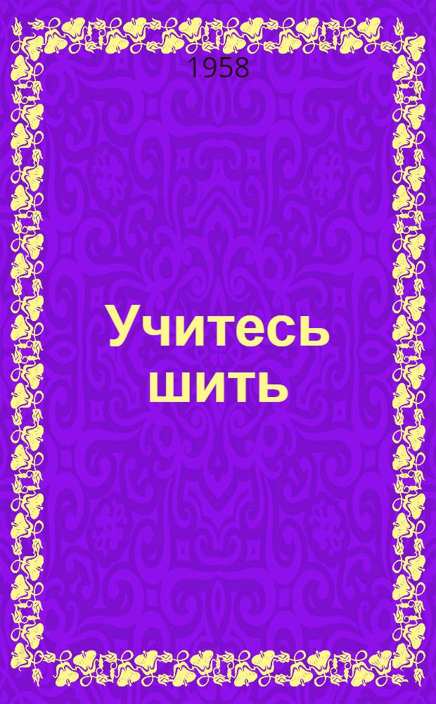 Учитесь шить : В помощь начинающим : Альбом