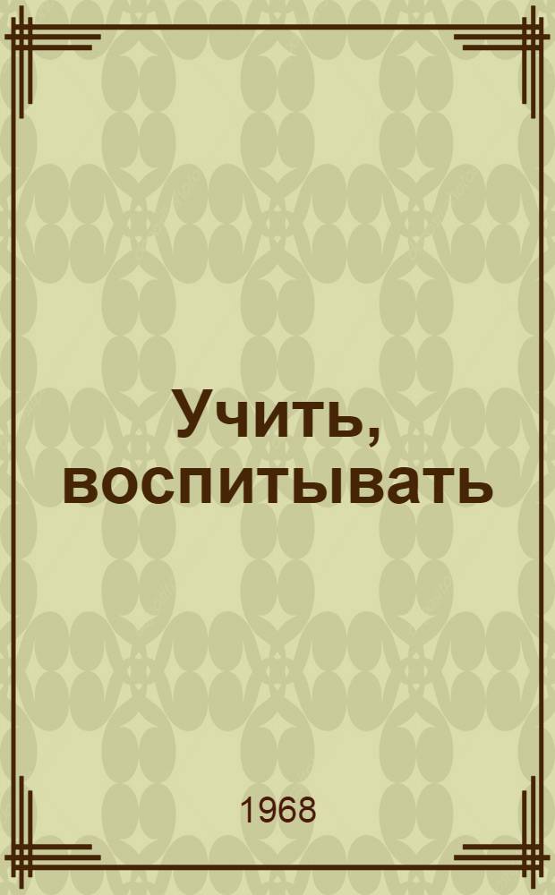 Учить, воспитывать : Материалы IV Съезда учителей Амурской обл