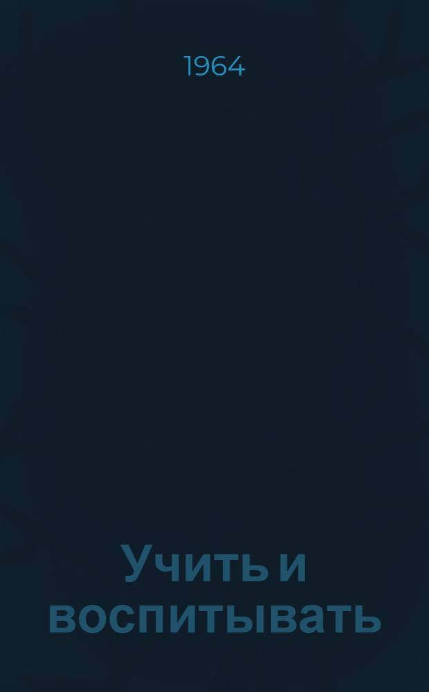 Учить и воспитывать : Сборник статей