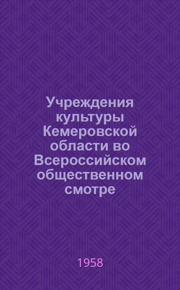 Учреждения культуры Кемеровской области во Всероссийском общественном смотре : Сборник материалов