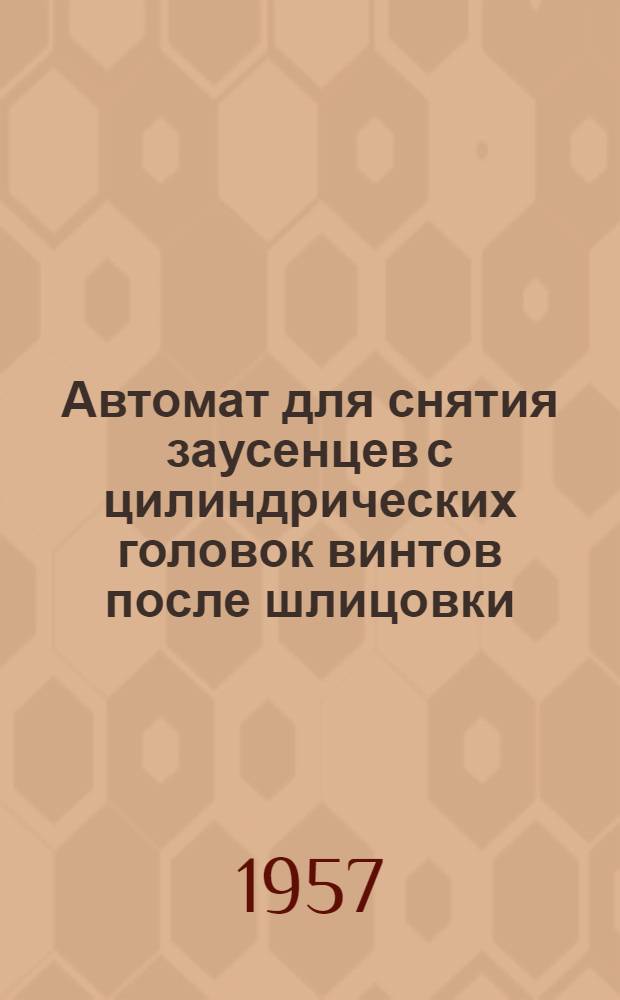 Автомат для снятия заусенцев с цилиндрических головок винтов после шлицовки