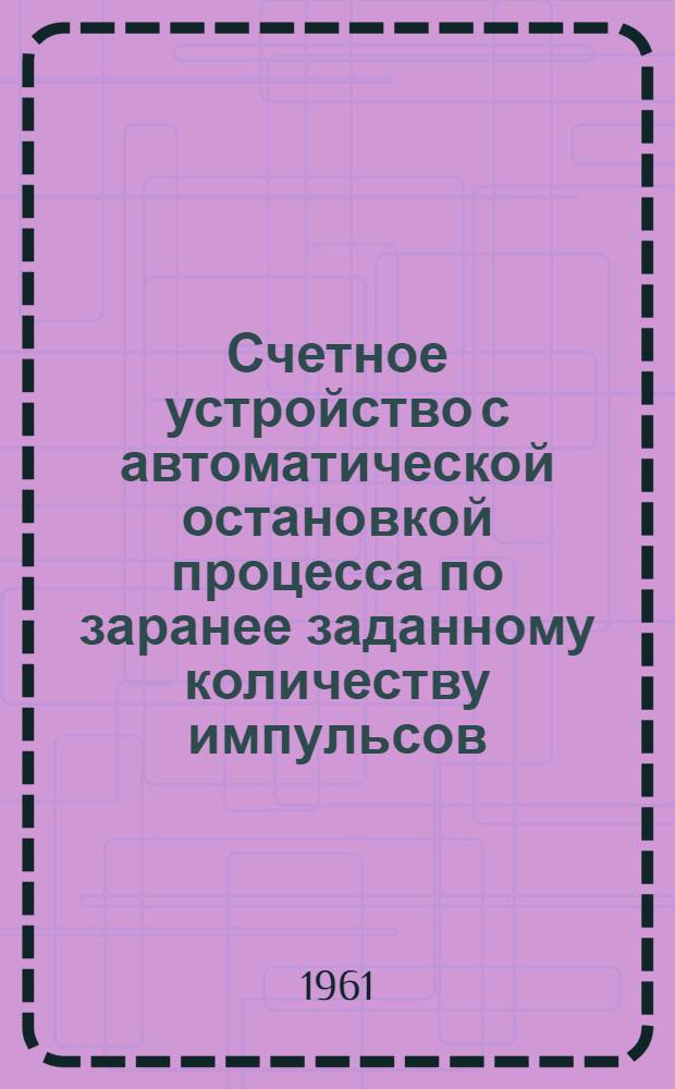 Счетное устройство с автоматической остановкой процесса по заранее заданному количеству импульсов