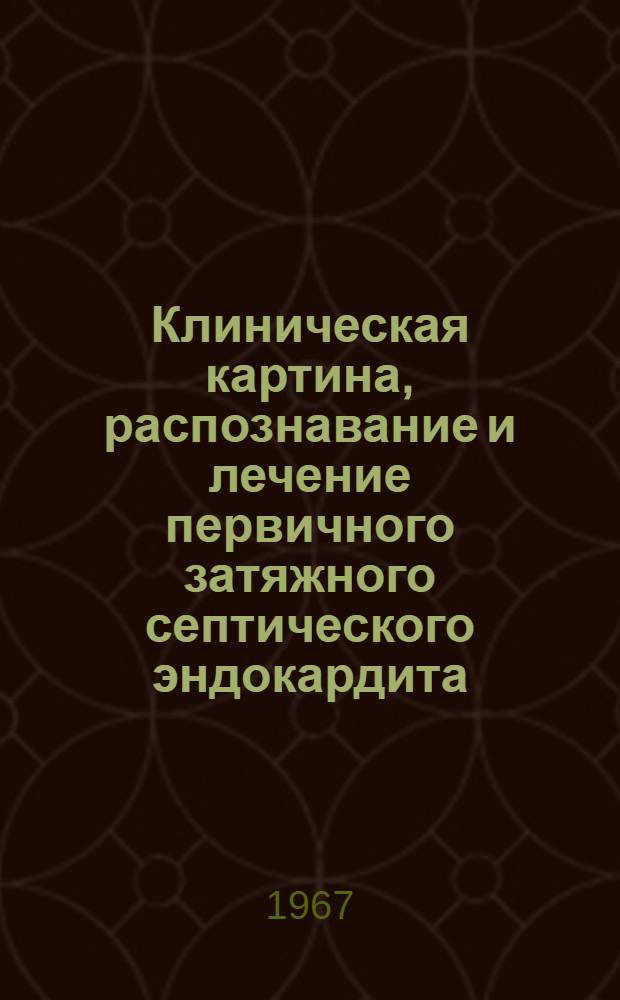 Клиническая картина, распознавание и лечение первичного затяжного септического эндокардита : 754 - внутр. болезни : Автореф. дис. на соиск. учен. степени канд. мед. наук