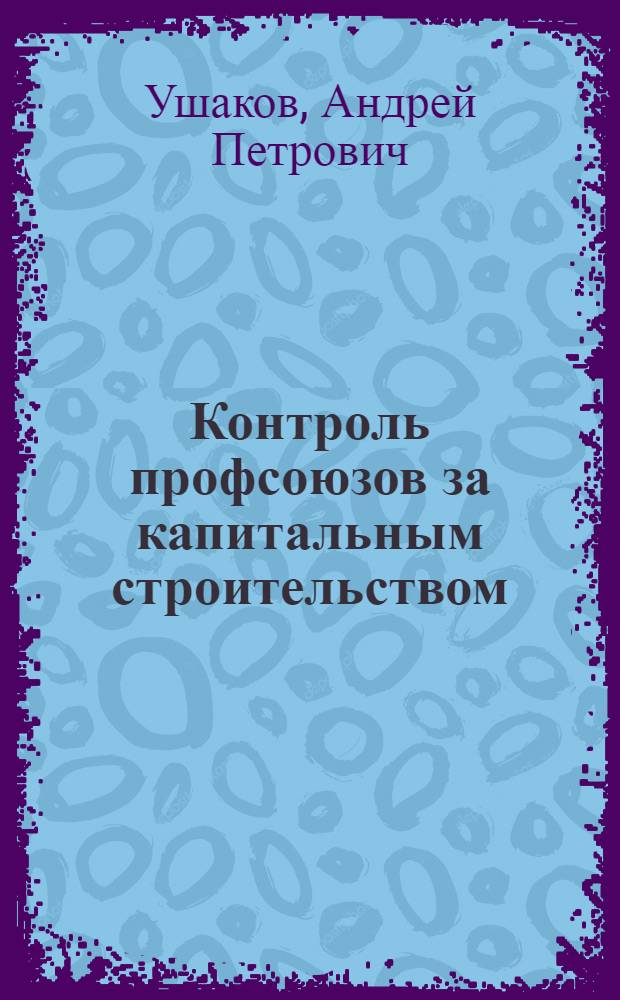 Контроль профсоюзов за капитальным строительством