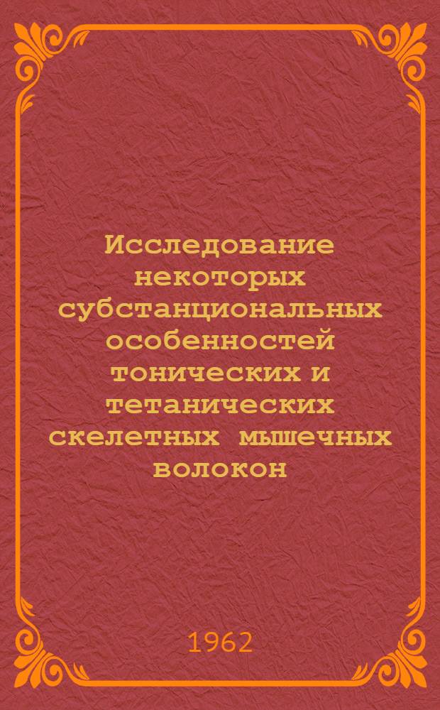 Исследование некоторых субстанциональных особенностей тонических и тетанических скелетных мышечных волокон : Автореф. дис. на соиск. учен. степени канд. биол. наук