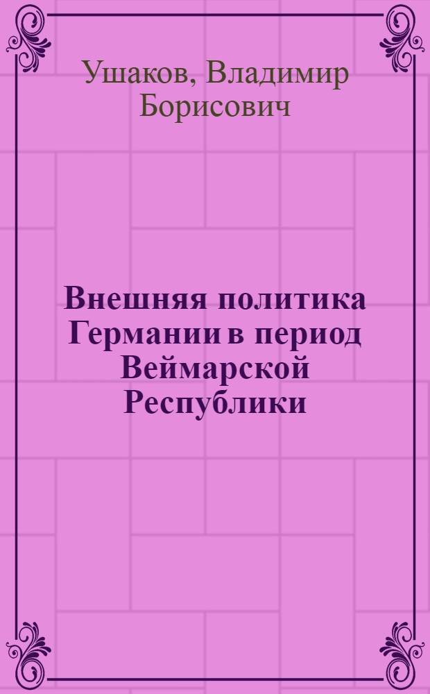 Внешняя политика Германии в период Веймарской Республики