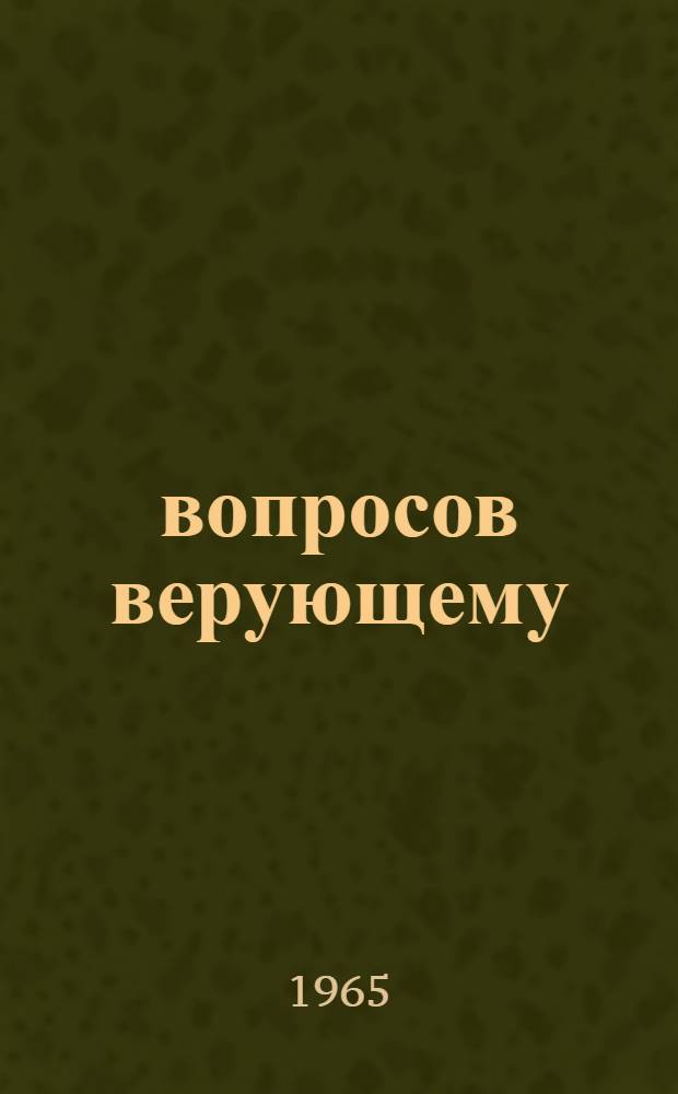 100 вопросов верующему