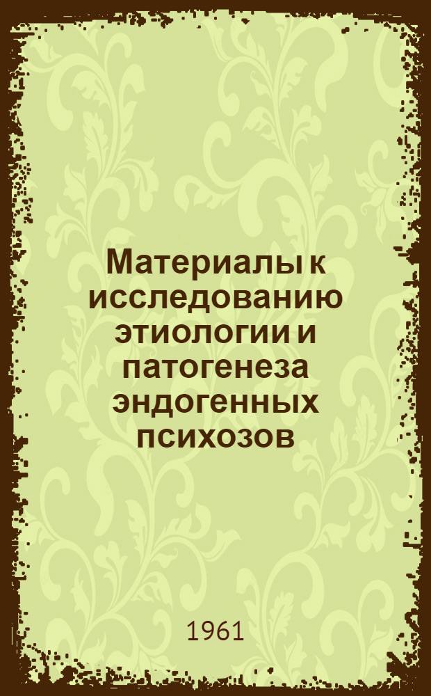 Материалы к исследованию этиологии и патогенеза эндогенных психозов : Автореферат дис. на соискание учен. степени доктора мед. наук