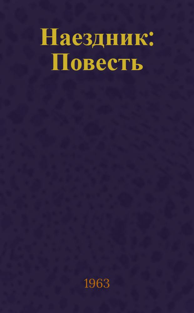 Наездник : Повесть