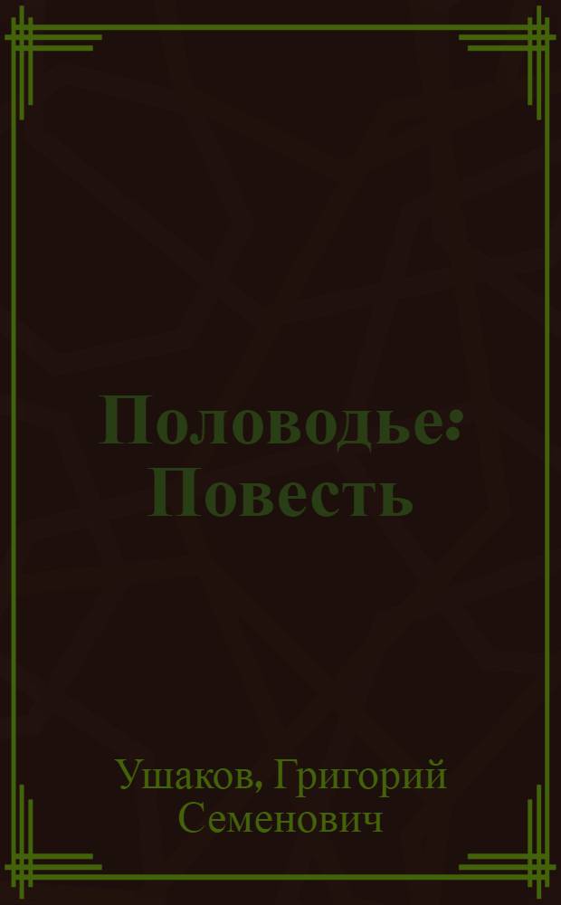 Половодье : Повесть