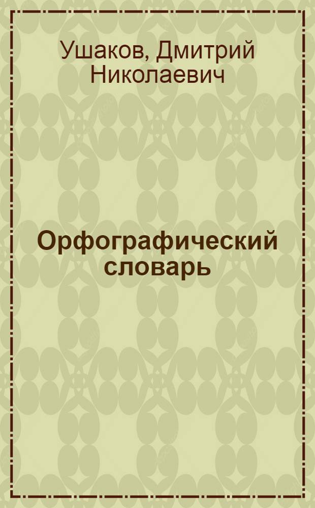 Орфографический словарь : Для учащихся сред. школы