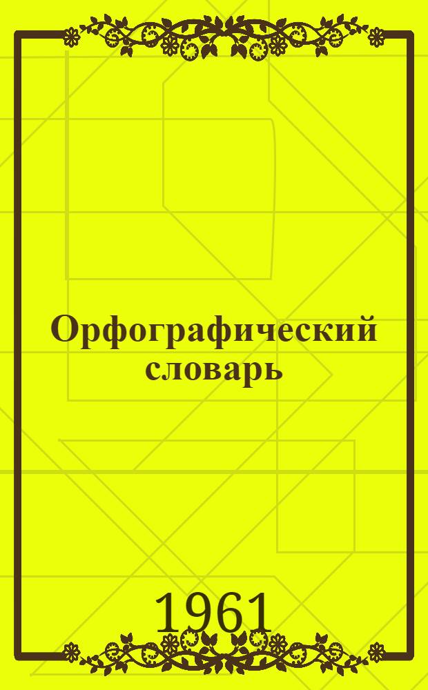 Орфографический словарь : Для учащихся сред. школы