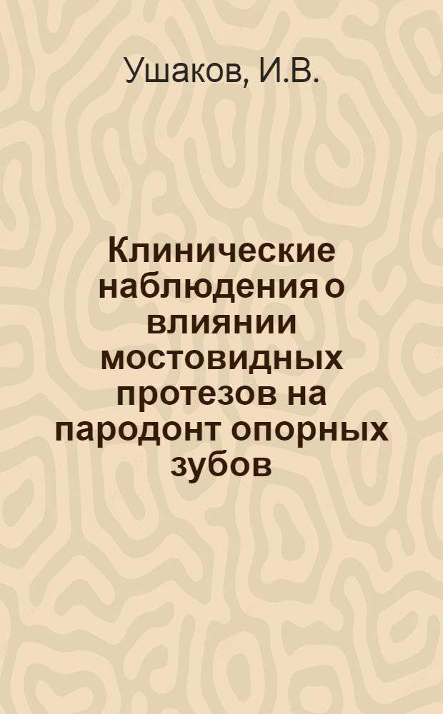 Клинические наблюдения о влиянии мостовидных протезов на пародонт опорных зубов : Автореф. дис. на соиск. учен. степени канд. мед. наук