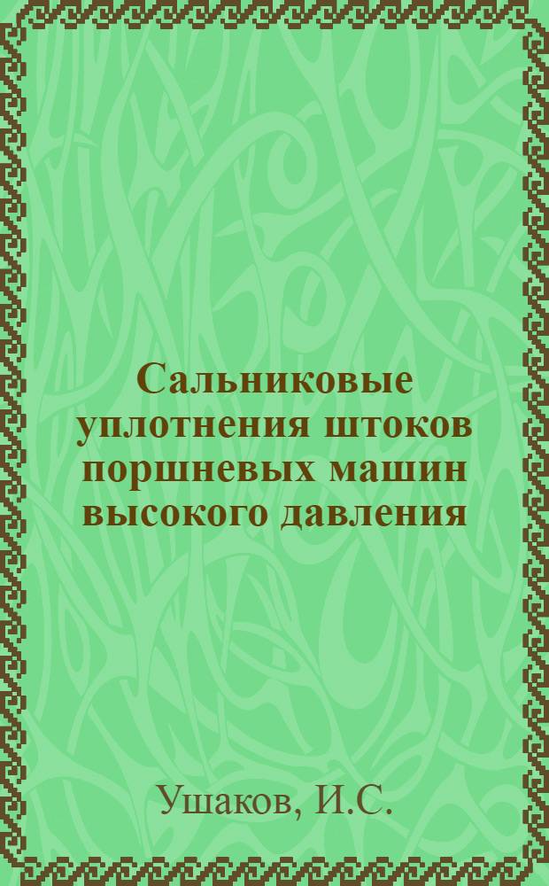 Сальниковые уплотнения штоков поршневых машин высокого давления