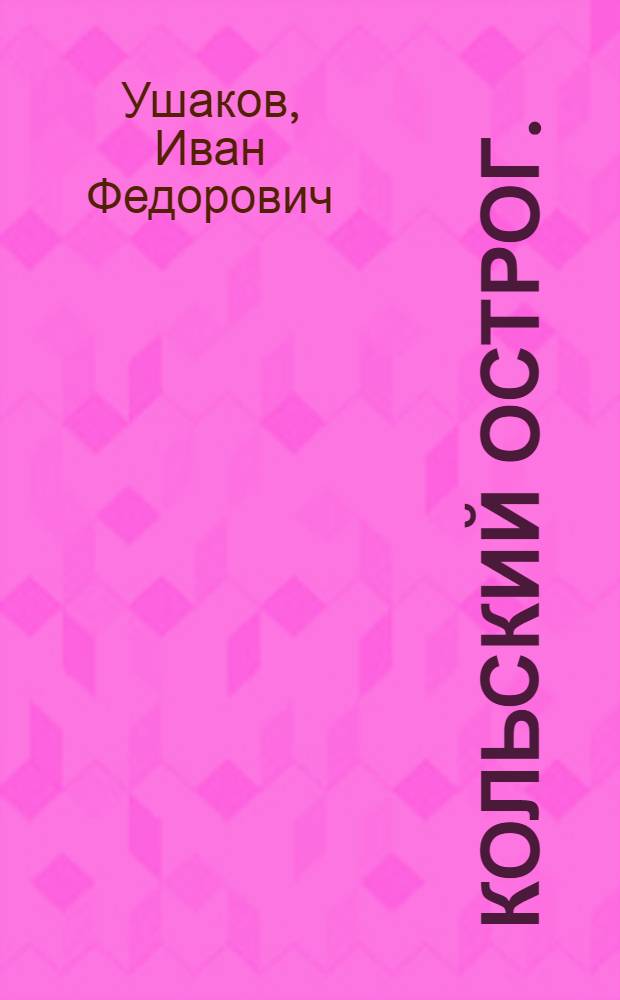 Кольский острог. (1583-1854) : Воен.-ист. очерк