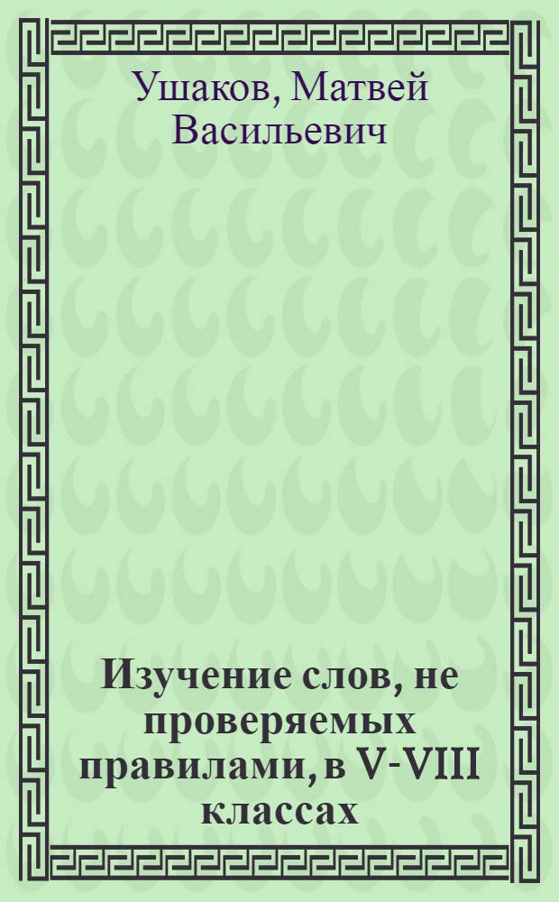 Изучение слов, не проверяемых правилами, в V-VIII классах