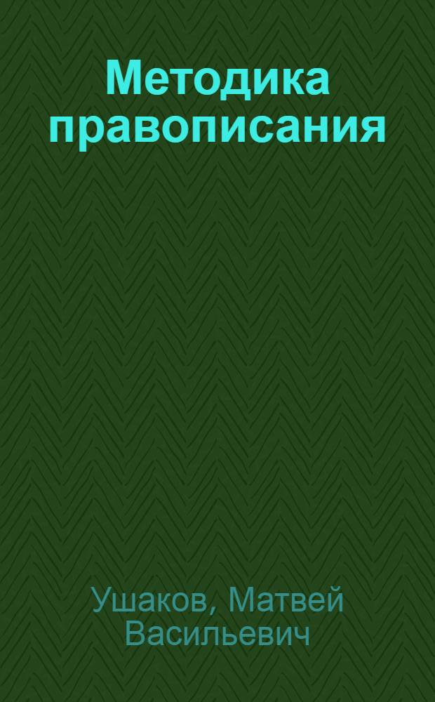 Методика правописания : пособие для учителей средней школы