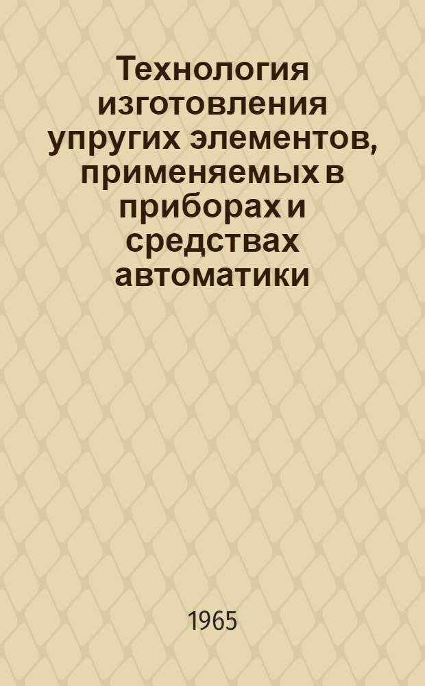 Технология изготовления упругих элементов, применяемых в приборах и средствах автоматики