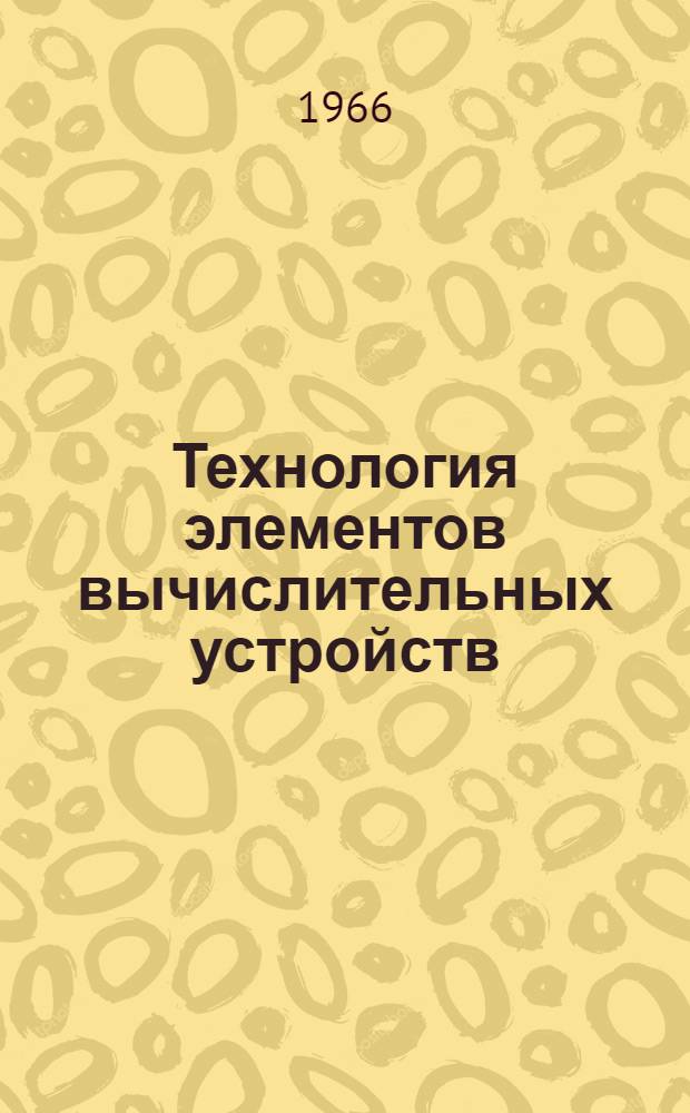 Технология элементов вычислительных устройств : Учебник для авиац., энерг. и электротехн. вузов