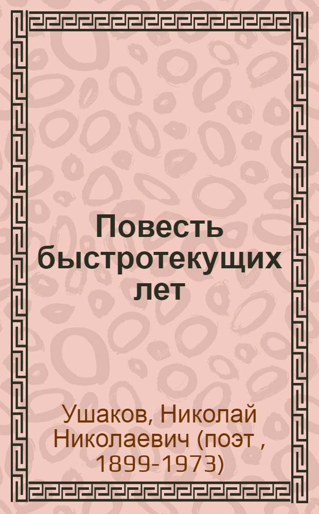Повесть быстротекущих лет : (Киев)