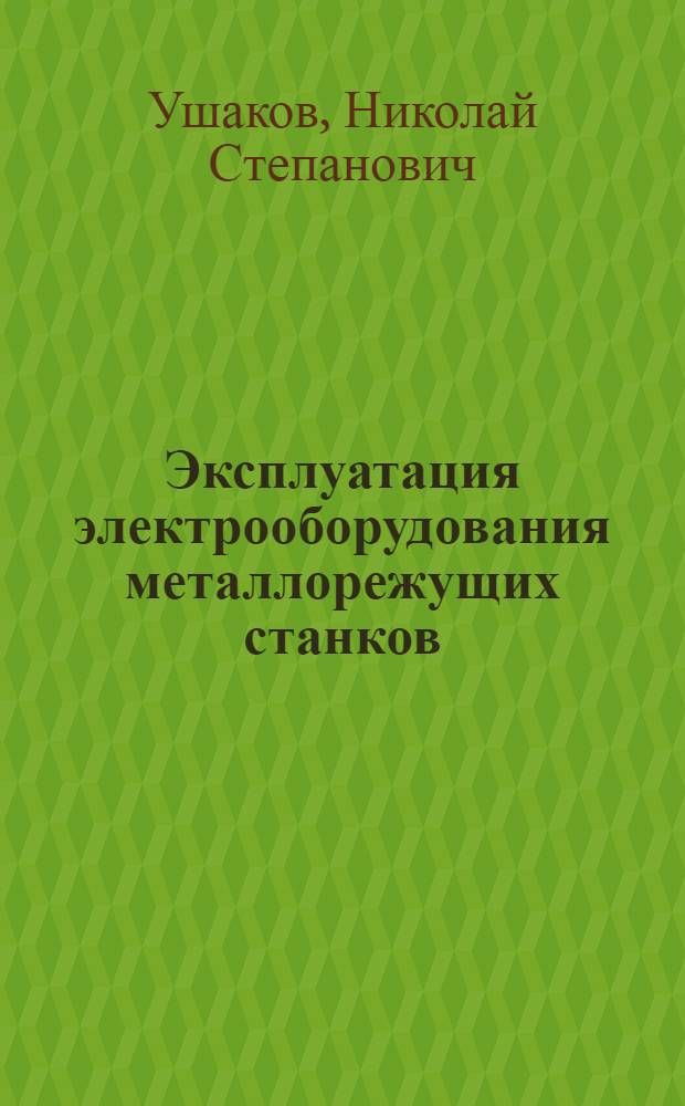Эксплуатация электрооборудования металлорежущих станков