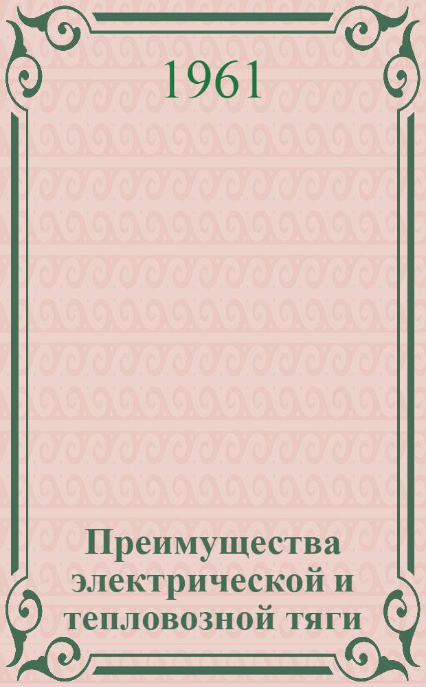 Преимущества электрической и тепловозной тяги