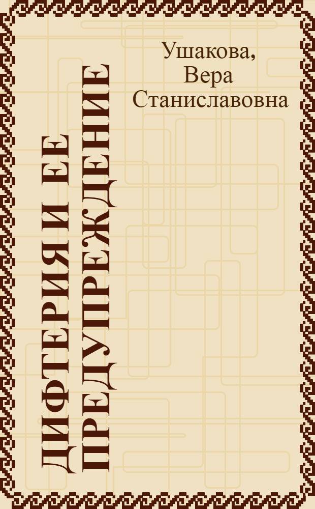 Дифтерия и ее предупреждение