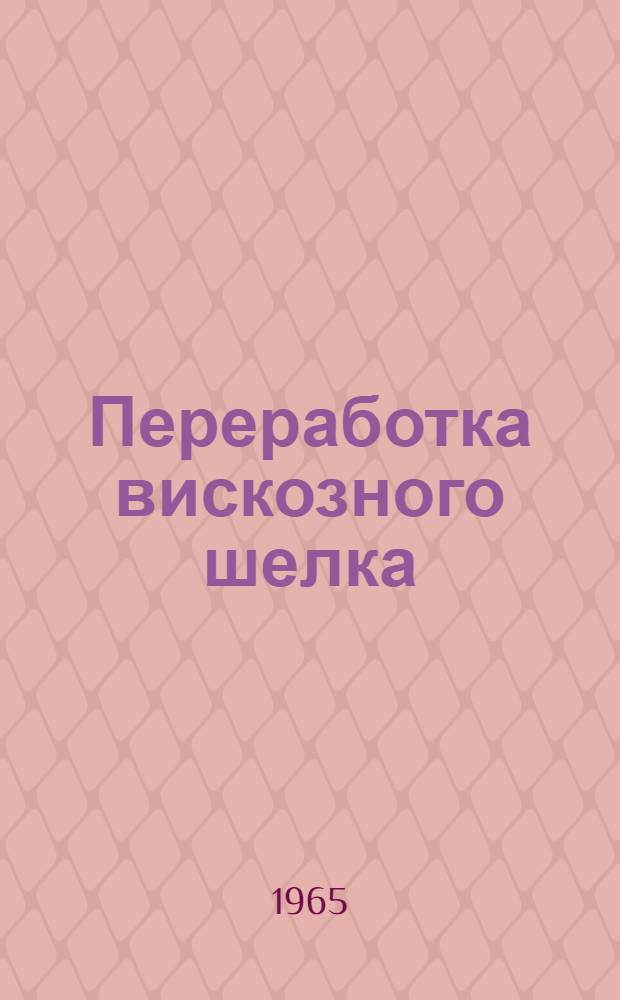 Переработка вискозного шелка