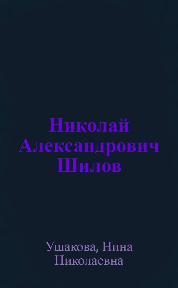 Николай Александрович Шилов : Химик. 1872-1930